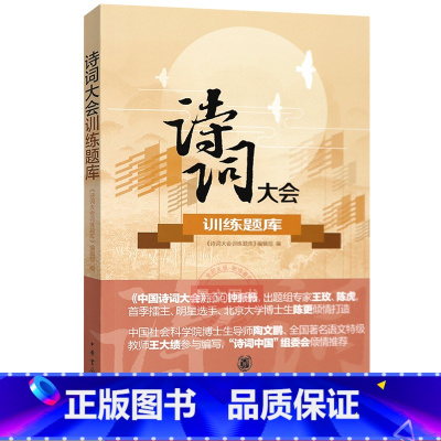[正版]中国诗词大会训练题库中华书局出版带答案三季中国诗词大会节目题型训练小升初中高考中小学生熟记古典诗词名句亲子读物