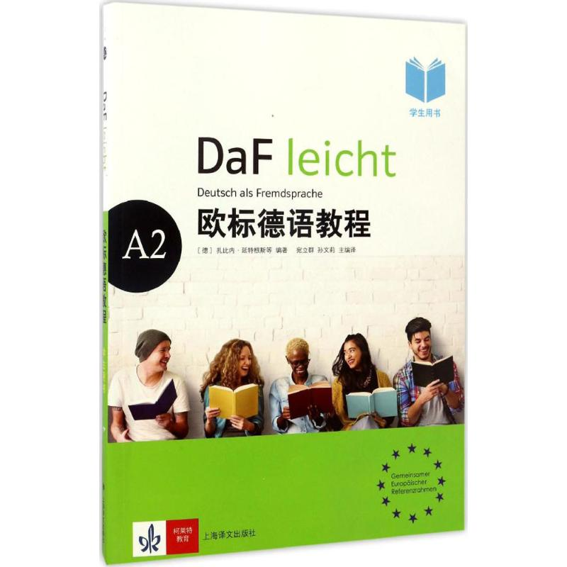 【M】欧标德语教程-9787532774531