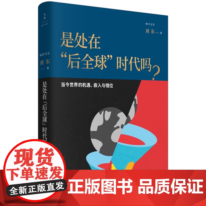 是处在后全球时代吗?:当今世界的机遇嵌入与错位 咏归文存 刘东著上海人民出版社全球化世界局势中国哲学图书高清大图