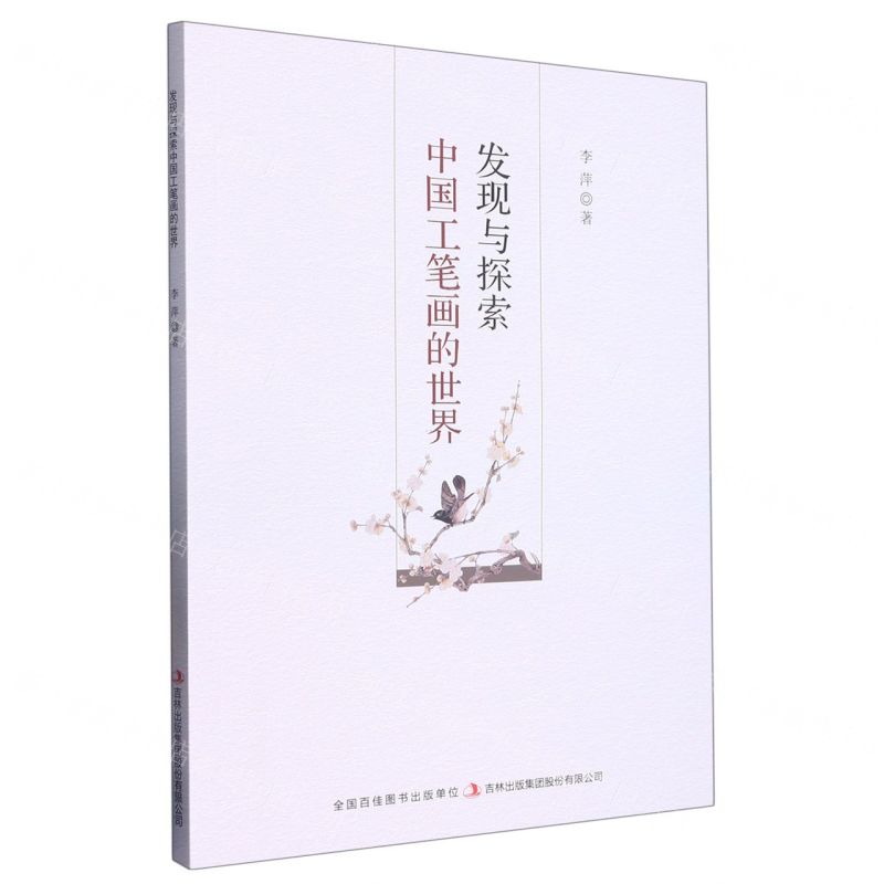 [N]发现与探索中国工笔画的世界-9787573115645