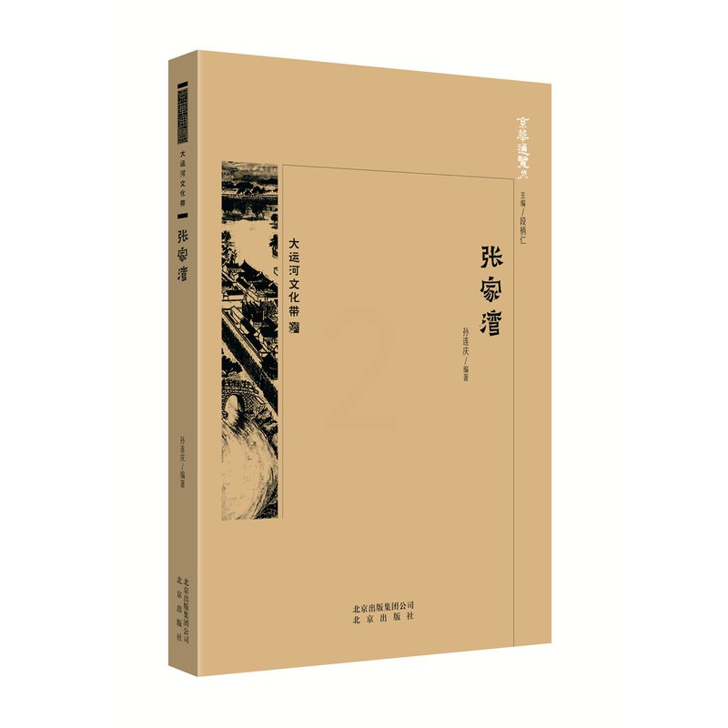 [正版]张家湾 孙连庆 地方史志 书籍