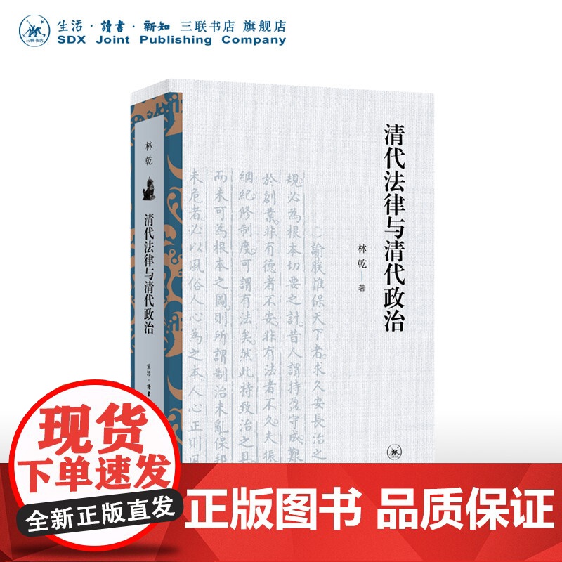 清代法律与清代政治 林乾著 清代法制史研究 古代权力与法律的关系 立法与司法 政治与权力运行 社会与结构转型 三书书店店