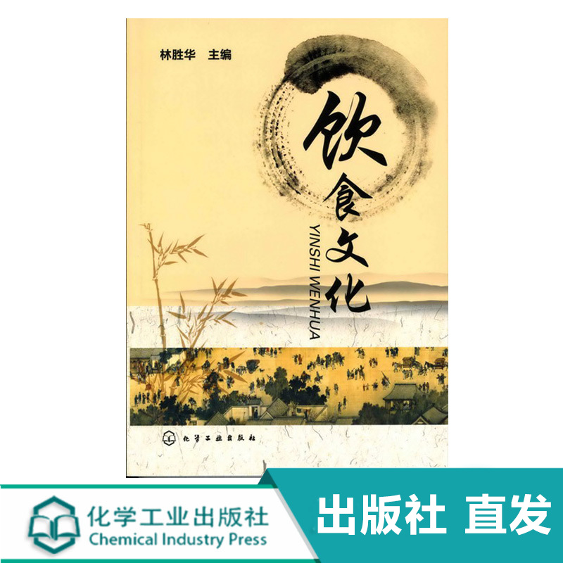 [醉染正版]化工社直发 饮食文化 林胜华高清大图