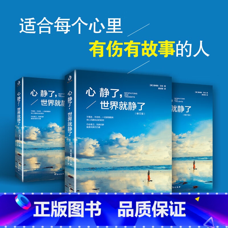 【正版】 心静了世界就静了 一本可提供日诵读的冥想指导书 适合每个心里有伤有故事的人 留在心静的世界成长心静了世界就静