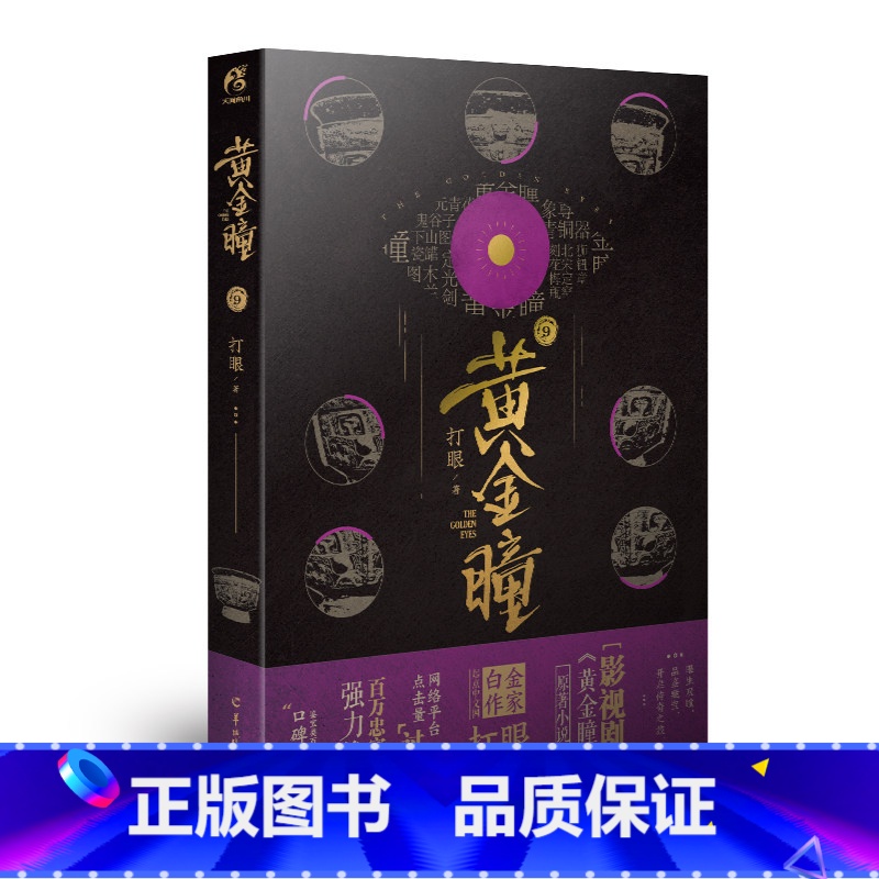 [正版] 黄金瞳小说原著9 打眼著 张艺兴主演影视剧原著小说 鉴宝类小说 盗墓侦探 青春小说书籍科幻玄幻悬疑侦探类文学