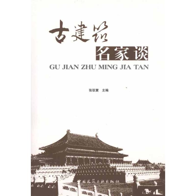 【N】古建筑名家谈-9787112124367