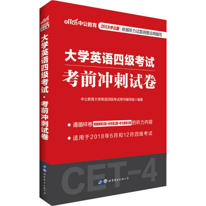 正版新书]大学英语四级考试中公教育大学英语四级考试用书编写组图片