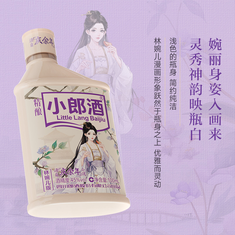 精酿小郎酒林婉儿版庆余年(小说)兼香型白酒 45度100ml*6瓶 手提礼盒 中秋送礼收藏高清大图