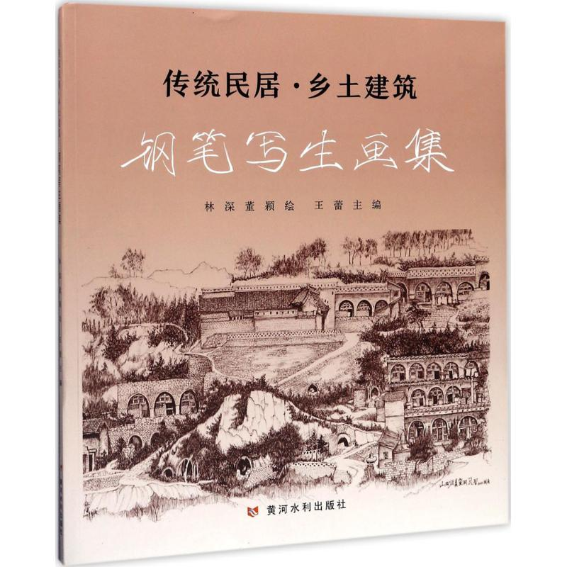 醉染图书传统民居·乡土建筑钢笔写生画集9787550917705高清大图