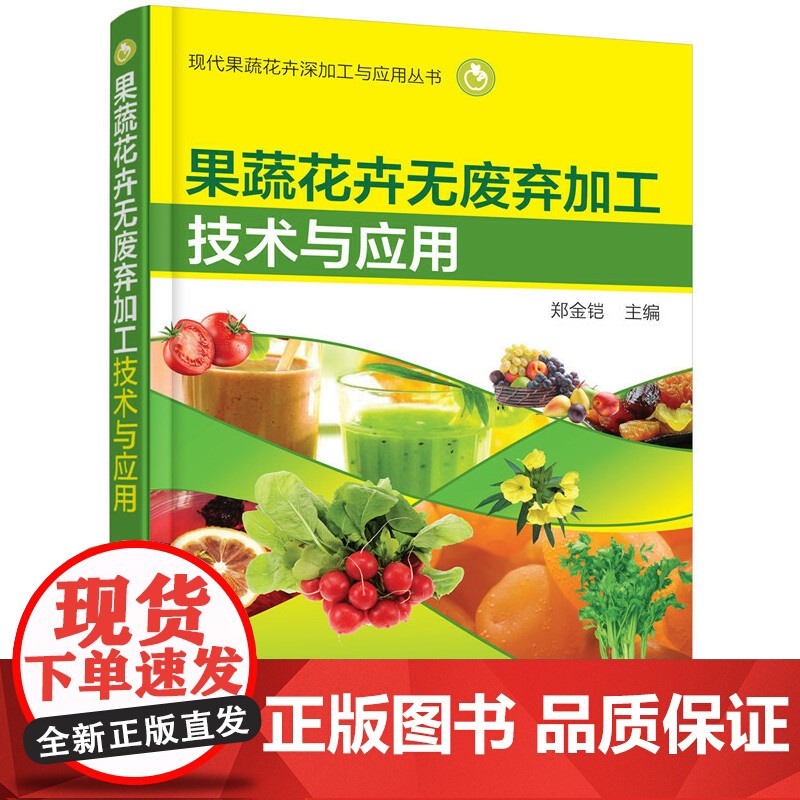 现代果蔬花卉深加工与应用丛书--果蔬花卉无废弃加工技术与应用 郑金铠 化学工业出版社 正版书籍