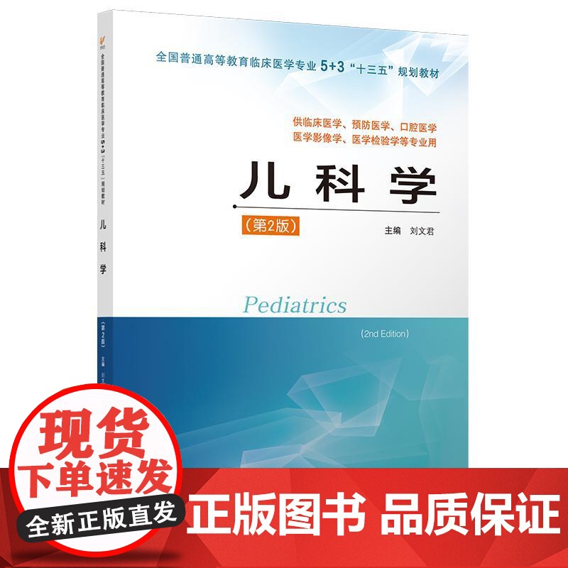 儿科学(第2版) 刘文君 5+3“十三五”规划教材 刘文君平装 江苏科学技术出版社9787553790749高清大图