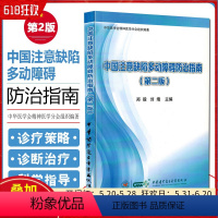 [正版] 中国注意缺陷多动障碍防治指南第二版第2版 中华医学电子音像出版社 9787830050443