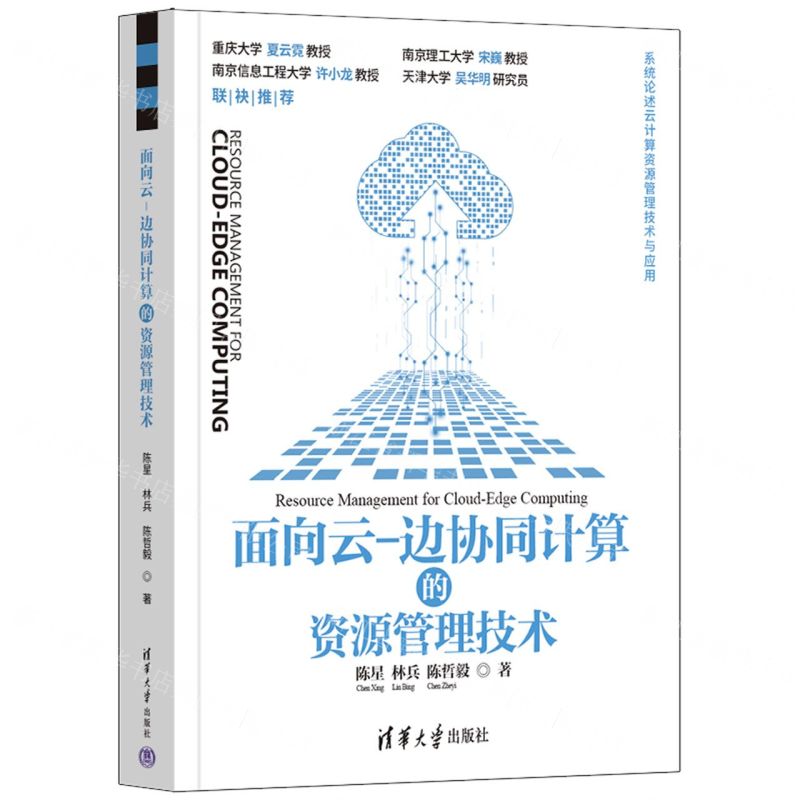 【N】面向云-边协同计算的资源管理技术-9787302625551