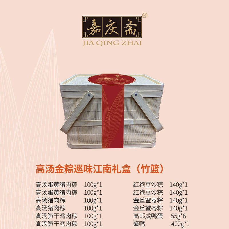 嘉庆斋(JIA QING ZHAI)高汤金粽巡味江南礼盒(竹篮) 1890g