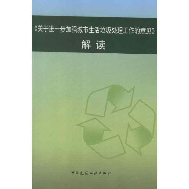 【N】关于进一步加强城市生活垃圾处理工作的意见:解读-9787112143986