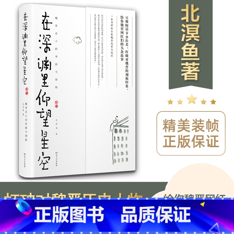 [正版] 在深渊里仰望星空:魏晋名士的卑微与骄傲 北溟鱼著 打破对魏晋的刻板印象 魏晋历史人物的头条故事 历史知识读物高清大图