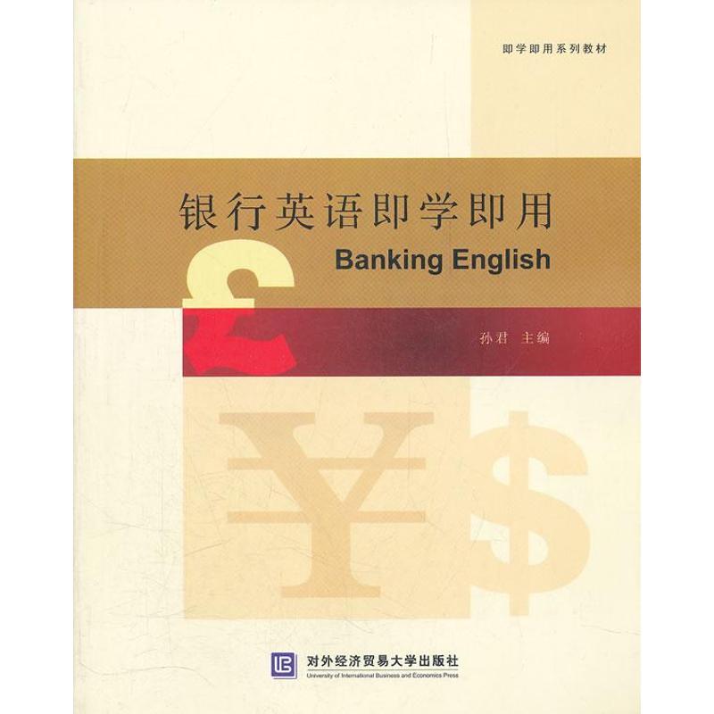 正版新书】银行英语即学即用孙君9787566302212