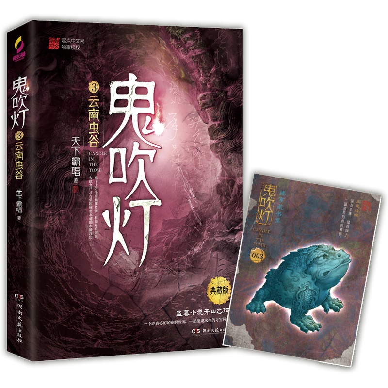 [正版]赠藏书票鬼吹灯3 云南虫谷 天下霸唱 鬼吹灯之精绝古城怒晴湘西鬼吹灯小说盗墓笔记惊悚悬疑恐怖小说书籍热卖书博集高清大图