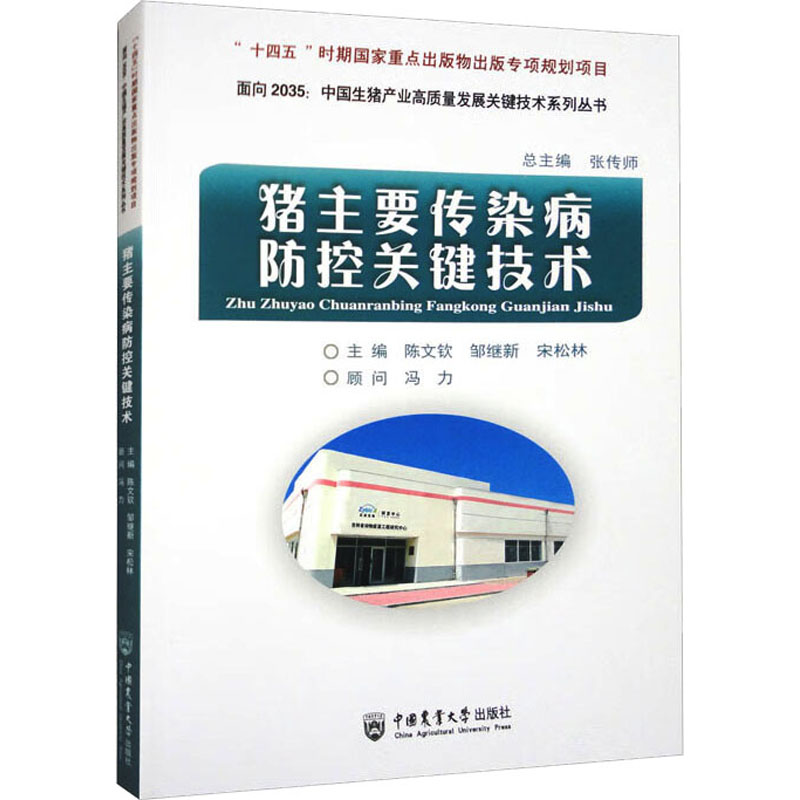[M]猪主要传染病防控关键技术-9787565528576高清大图