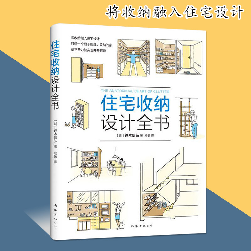 [醉染正版]正版 住宅收纳设计全书将收纳融入住宅设计 生活百科 居住空间 住宅 室内装饰设计 家居 家装家饰 铃木信弘
