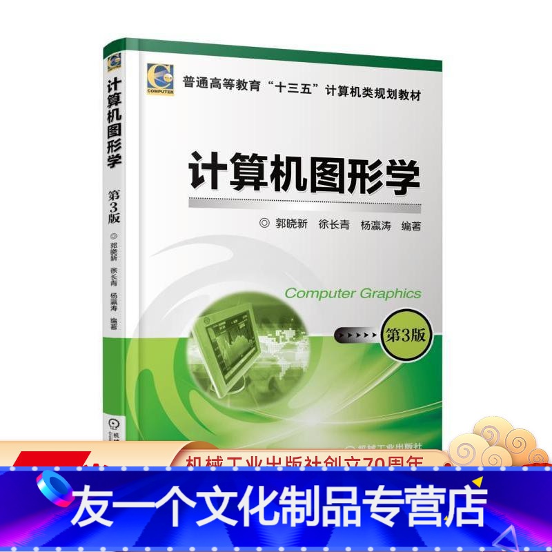 [友一个正版] 计算机图形学 第3版 郭晓新 徐长青 杨瀛涛 普通高等教育十三五规划教材 978711158868