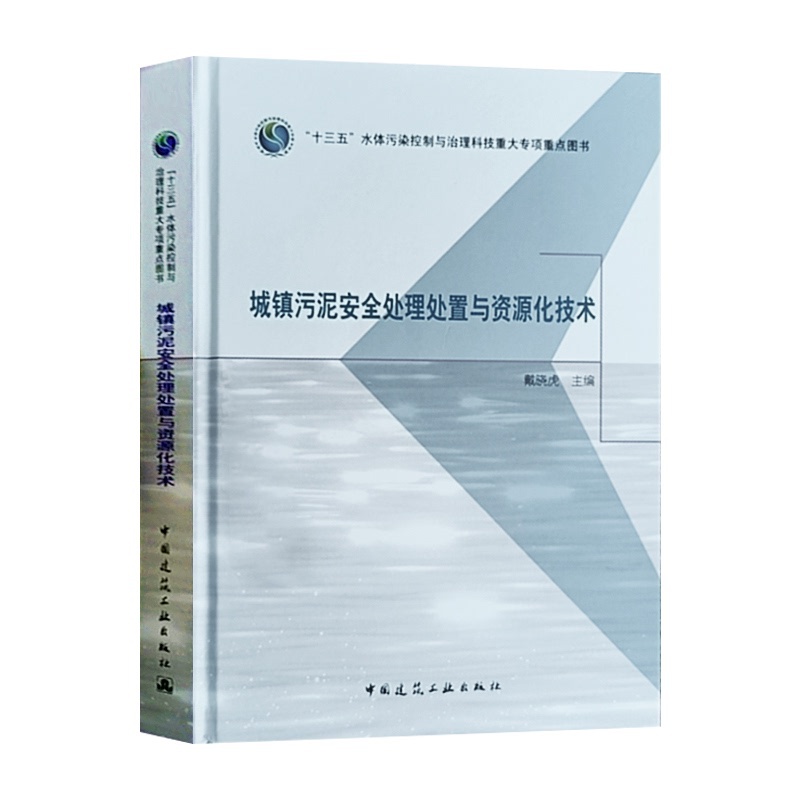 [醉染正版]城镇污泥安全处理处置与资源化技术 戴晓虎 编 环境科学 专业科技 中国建筑工业出版社 97871122717高清大图