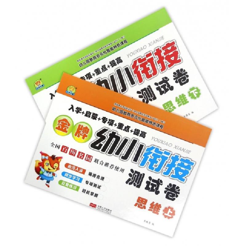 正版新书]思维(上下)/金牌幼小衔接测试卷车艳青9787510143885高清大图