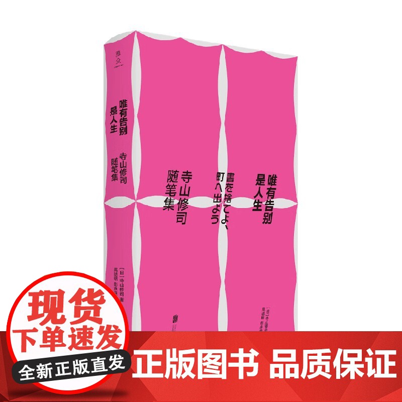 唯有告别是人生 寺山修司随笔集 寺山修司 著 文学高清大图