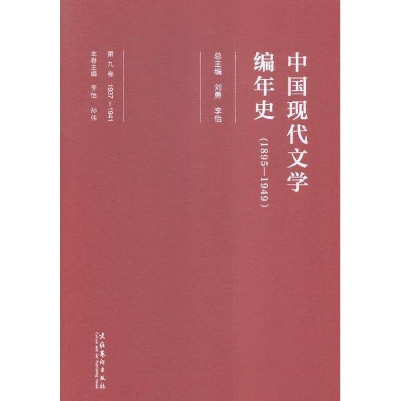 [醉染正版]中国现代文学编年史:1895-1949:1937-1941:第九卷刘勇 中国文学现代文学史文学书籍图片