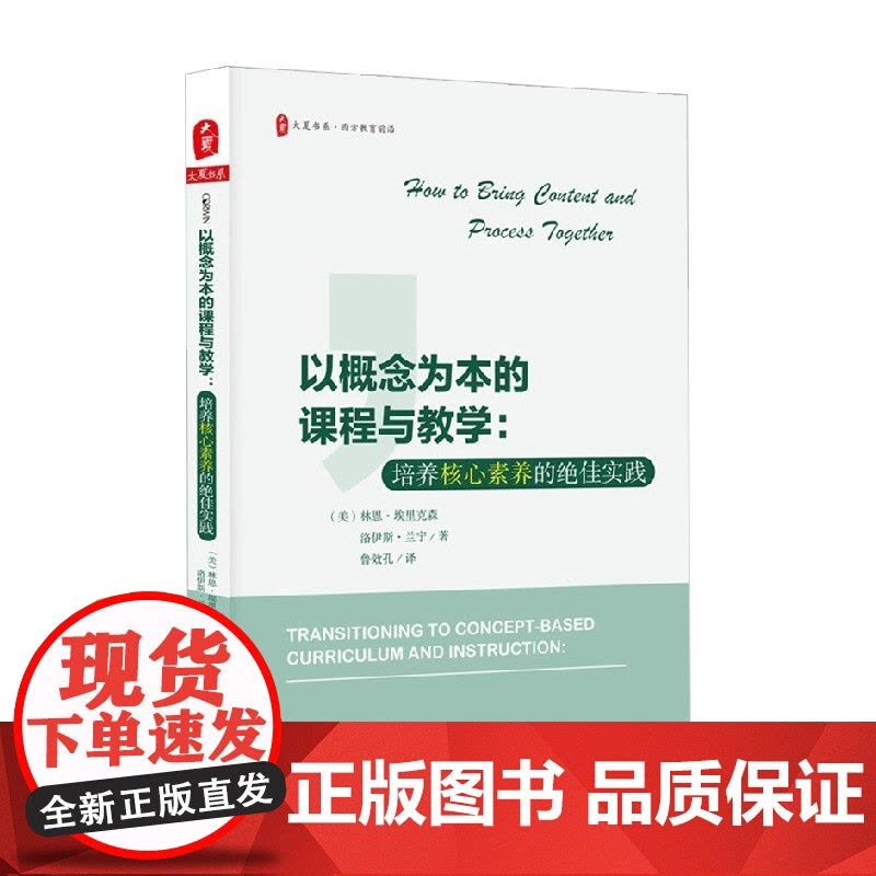 大夏书系 以概念为本的课程与教学 培养核心素养的绝佳实践 林恩·埃里克森等 著 中小学教辅图片