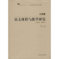 学科课程与教学研究三十年：语文课程与教学研究(1979-