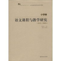 学科课程与教学研究三十年：语文课程与教学研究(1979-