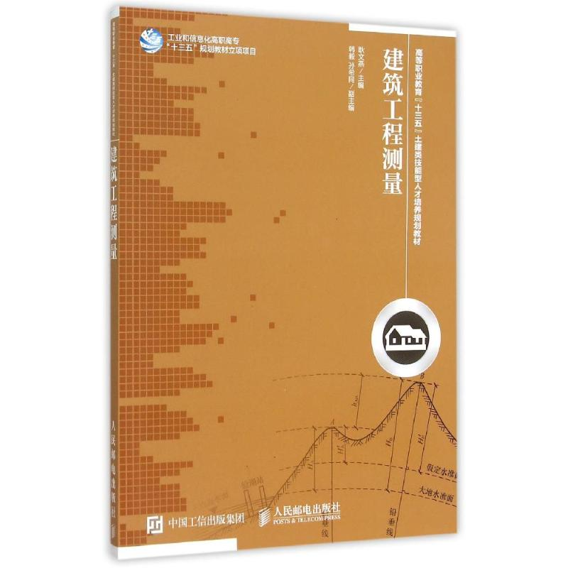 [M]建筑工程测量-9787115399861高清大图