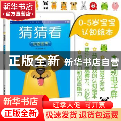 正版 猜猜看-动物世界 东方童图·文 中国友谊出版公司 9787505742