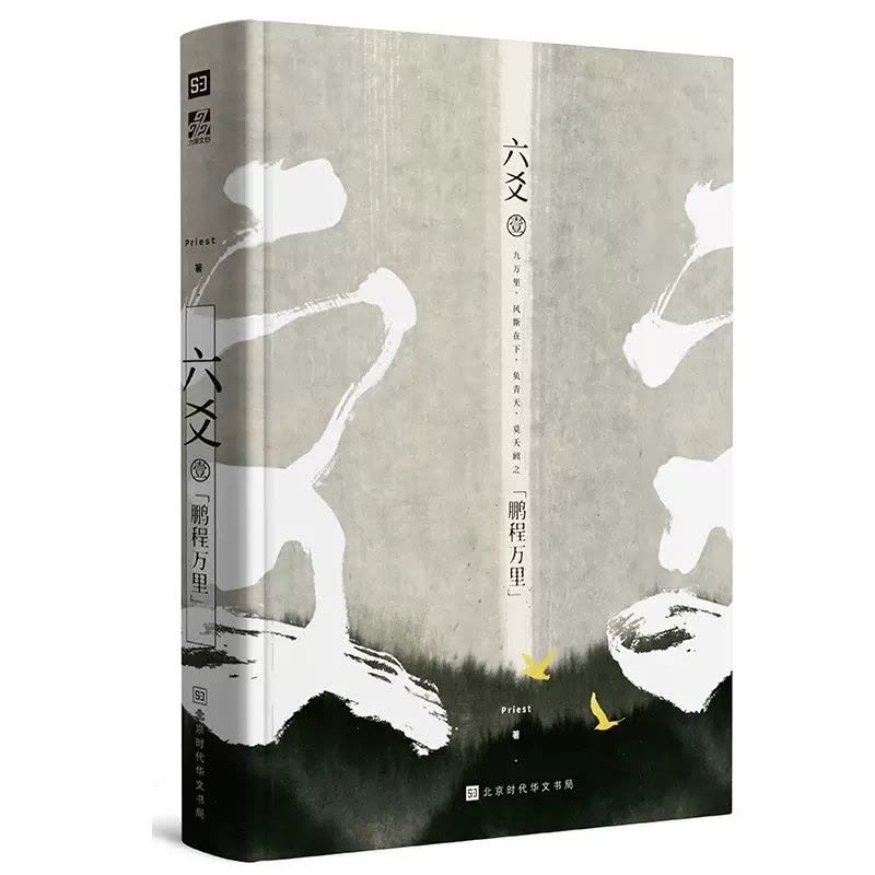 [醉染正版]正版 六爻壹.鹏程万里 Priest 镇魂力潮 P大继山河表里大哥有匪默读12古风悬疑古装玄幻武侠小说图书书图片