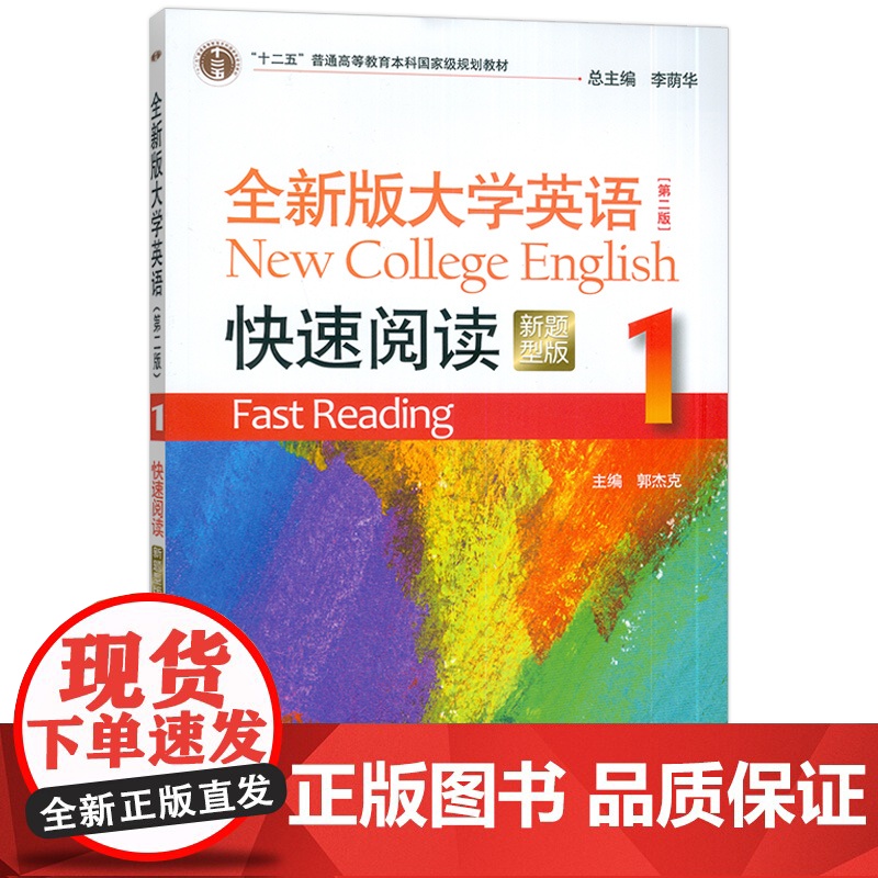 正版 2023新题型全新版大学英语快速阅读1一第二版 李荫华 郭杰克编 大学英语阅读教程 上海外语教育出版社978754高清大图