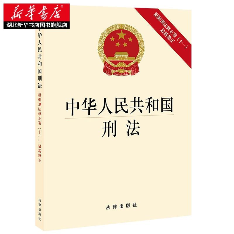 2021年新版 中华人民共和国刑法 根据修正案十一 2020年修订刑法