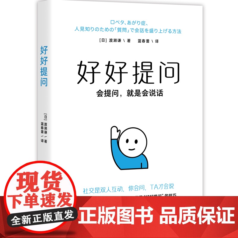 好好提问 会提问就是会说话。社交是 双向奔赴 你会问 TA才会说 一句话打开话题 跟谁都能聊得来 附赠提问术手册 好好高清大图