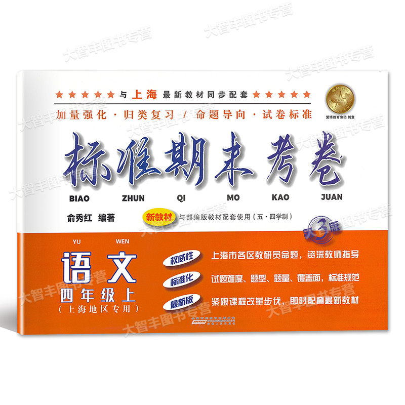 四年级上 语文 [正版]标准期末考卷 语文 四年级上册/4年级第一学期 第3版 上海小学配套教辅同步期中期末课后复习测试高清大图