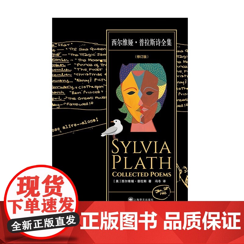 西尔维娅普拉斯诗全集修订版 普利策诗歌奖得主作品欧美国文学上海译文出版社外国诗歌高清大图