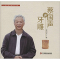蔡国声讲牙雕