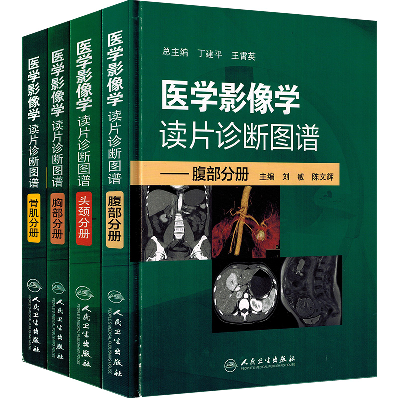 [醉染正版]正版4本 医学影像学读片诊断图谱 头颈分册 骨肌分册 胸部分册 腹部分册 丁建平王霄英编写放射医学技术参考书高清大图