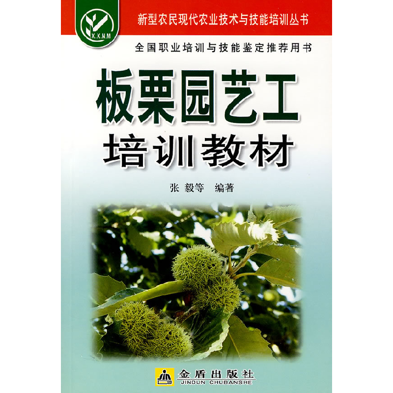 正版新书】板栗园艺工培训教材张毅9787508251189