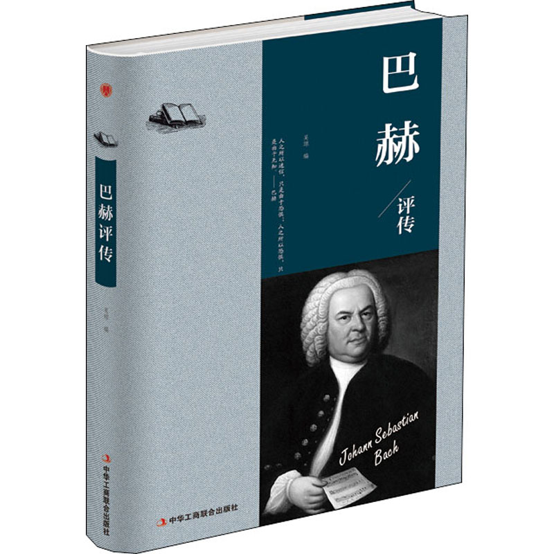 正版新书]巴赫评传(精装)吴琼 著9787515823201高清大图
