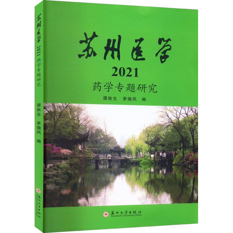 苏州医学 2021 药学专题研究图片