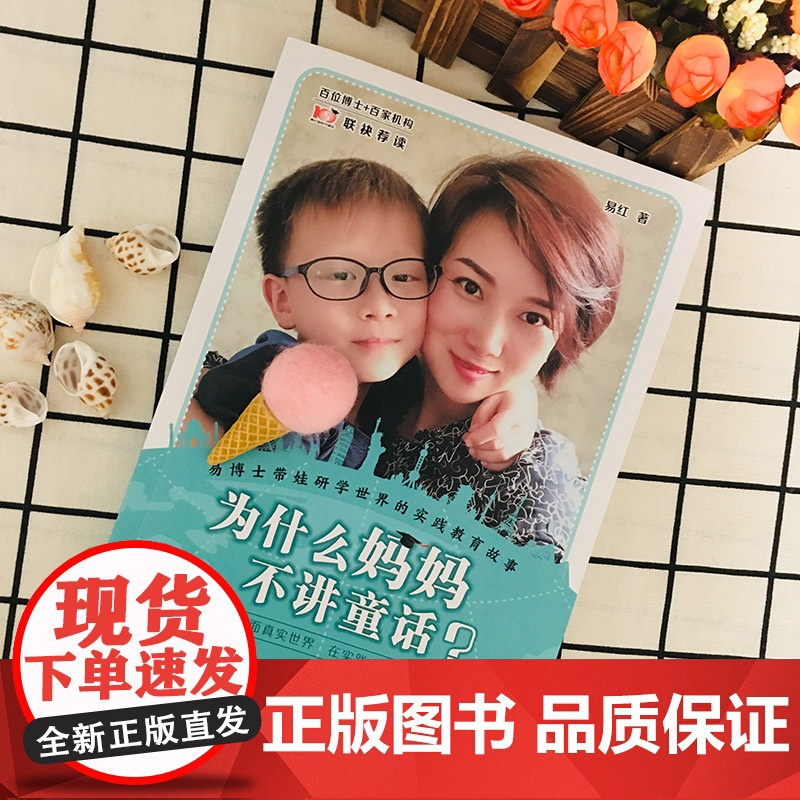 为什么妈妈不讲童话?易博士带娃研学世界的实践教育故事 百位博士+百家机构联袂荐读 正版书籍高清大图