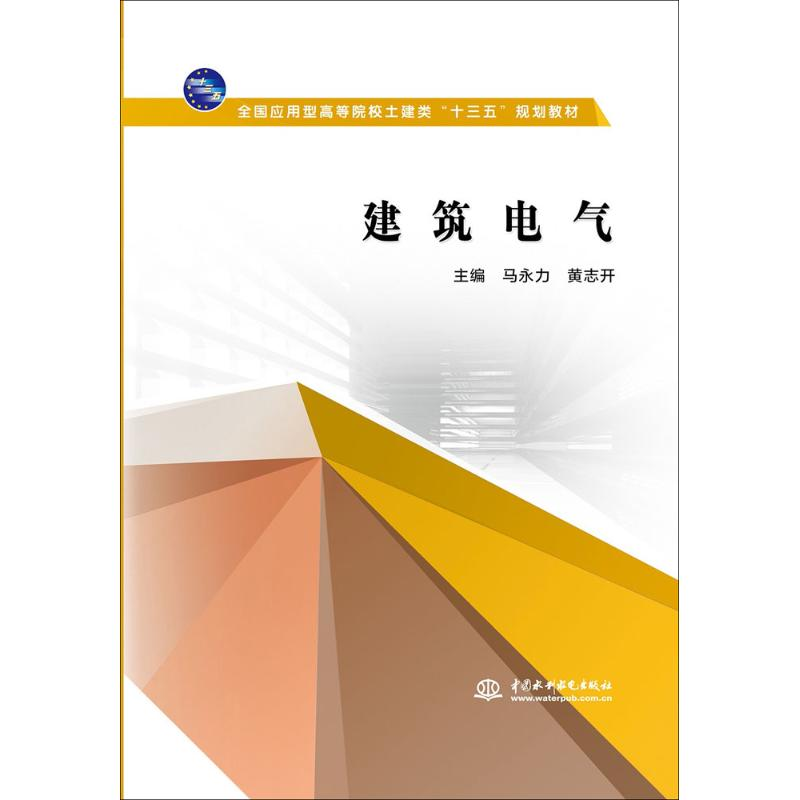 醉染图书建筑电气9787517064794高清大图