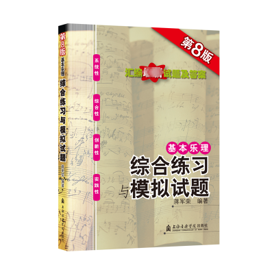 醉染图书基本乐理——综合练习与模拟试题(第8版)9787556606955