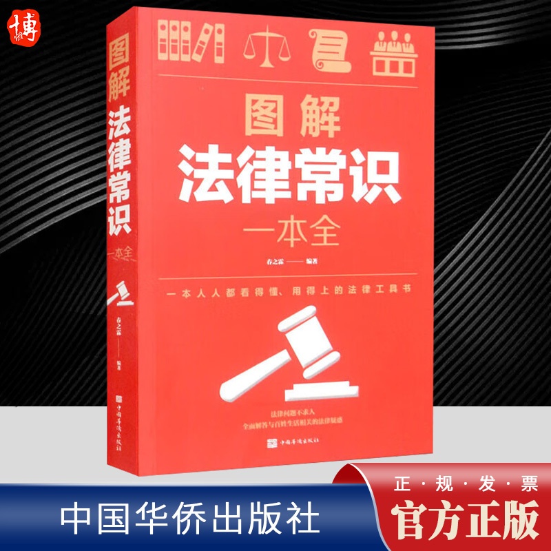 [正版]图解法律常识一本全 全春之霖著法律问题解答法律大全一本书读懂刑法日常法律难题指南XL 中国华侨出版社高清大图