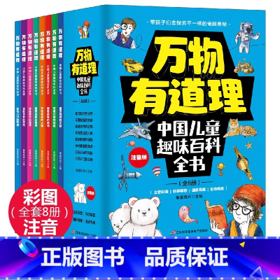 万物有道理 [正版]全8册万物有道理中国儿童趣味百科全书带孩子探索奇趣世界奥秘彩图注音版小学生一二三年级课外阅读书籍少儿